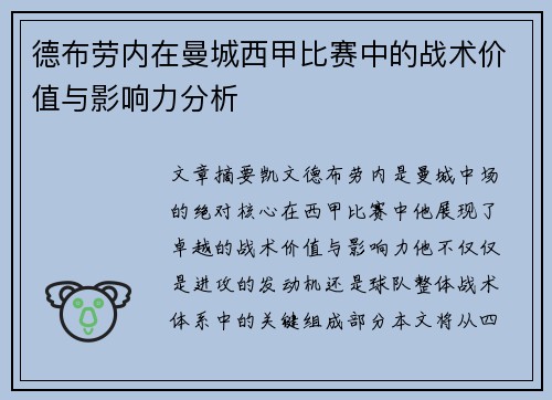 德布劳内在曼城西甲比赛中的战术价值与影响力分析