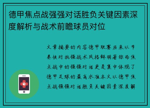 德甲焦点战强强对话胜负关键因素深度解析与战术前瞻球员对位
