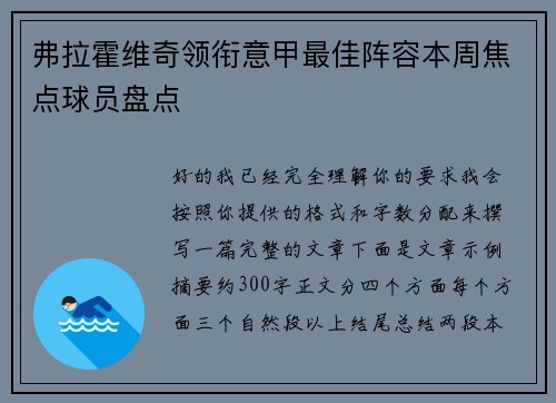 弗拉霍维奇领衔意甲最佳阵容本周焦点球员盘点