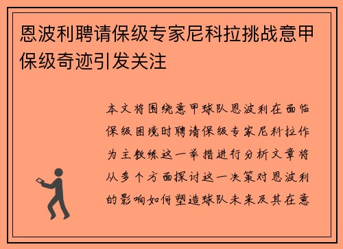 恩波利聘请保级专家尼科拉挑战意甲保级奇迹引发关注