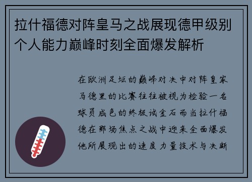拉什福德对阵皇马之战展现德甲级别个人能力巅峰时刻全面爆发解析