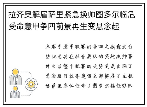 拉齐奥解雇萨里紧急换帅图多尔临危受命意甲争四前景再生变悬念起