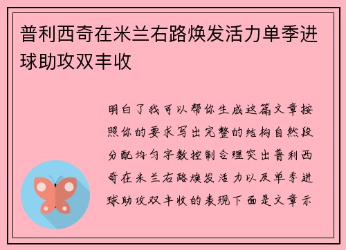 普利西奇在米兰右路焕发活力单季进球助攻双丰收