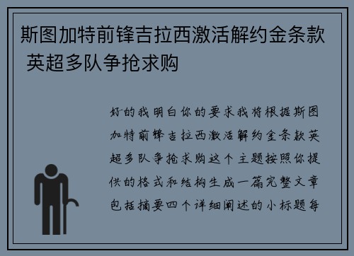 斯图加特前锋吉拉西激活解约金条款 英超多队争抢求购