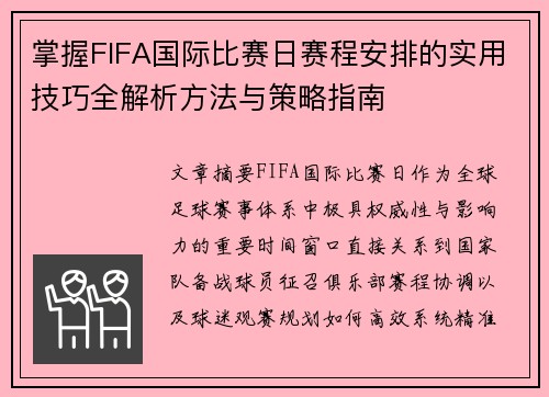 掌握FIFA国际比赛日赛程安排的实用技巧全解析方法与策略指南