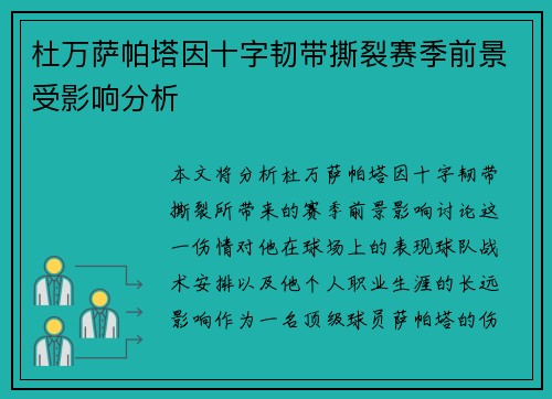 杜万萨帕塔因十字韧带撕裂赛季前景受影响分析 杜万萨帕塔因十字韧带撕裂赛季前景受影响分析