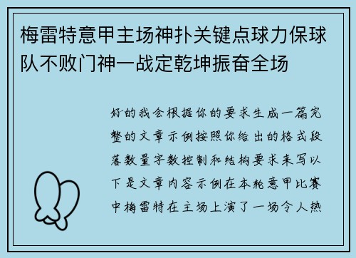 梅雷特意甲主场神扑关键点球力保球队不败门神一战定乾坤振奋全场