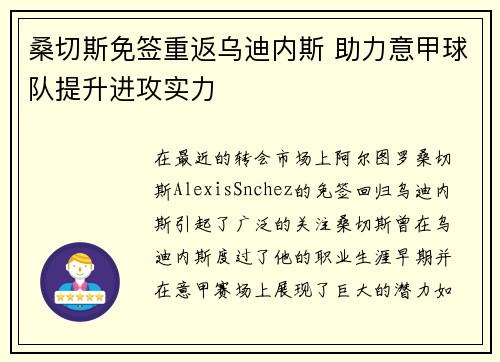 桑切斯免签重返乌迪内斯 助力意甲球队提升进攻实力 桑切斯免签重返乌迪内斯 助力意甲球队提升进攻实力