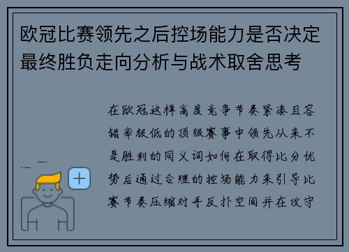 欧冠比赛领先之后控场能力是否决定最终胜负走向分析与战术取舍思考 欧冠比赛领先之后控场能力是否决定最终胜负走向分析与战术取舍思考