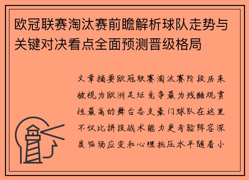 欧冠联赛淘汰赛前瞻解析球队走势与关键对决看点全面预测晋级格局 欧冠联赛淘汰赛前瞻解析球队走势与关键对决看点全面预测晋级格局