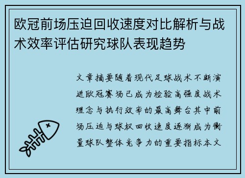 欧冠前场压迫回收速度对比解析与战术效率评估研究球队表现趋势 欧冠前场压迫回收速度对比解析与战术效率评估研究球队表现趋势