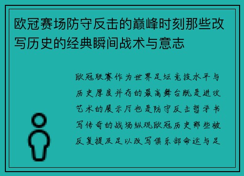 欧冠赛场防守反击的巅峰时刻那些改写历史的经典瞬间战术与意志