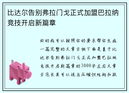 比达尔告别弗拉门戈正式加盟巴拉纳竞技开启新篇章 比达尔告别弗拉门戈正式加盟巴拉纳竞技开启新篇章