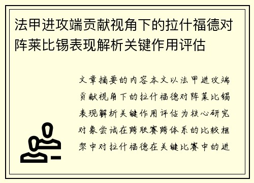 法甲进攻端贡献视角下的拉什福德对阵莱比锡表现解析关键作用评估
