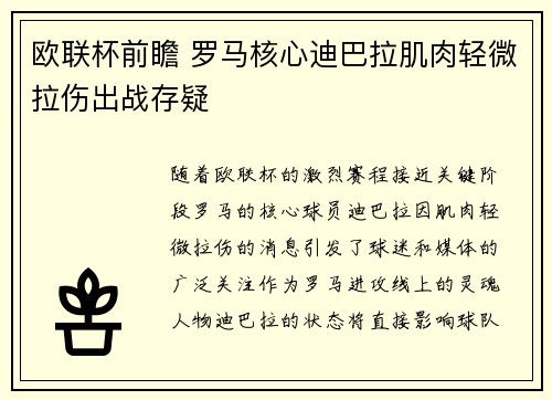 欧联杯前瞻 罗马核心迪巴拉肌肉轻微拉伤出战存疑