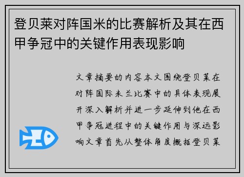 登贝莱对阵国米的比赛解析及其在西甲争冠中的关键作用表现影响