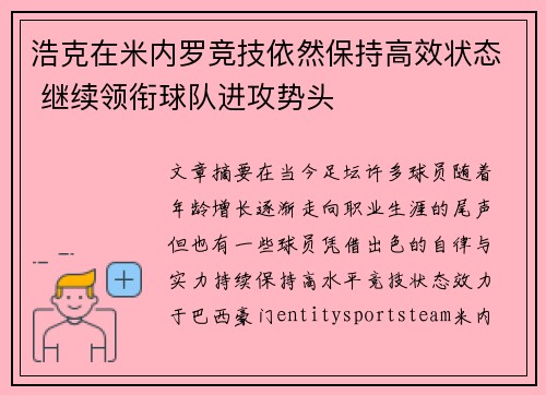 浩克在米内罗竞技依然保持高效状态 继续领衔球队进攻势头