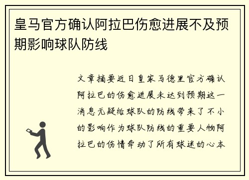 皇马官方确认阿拉巴伤愈进展不及预期影响球队防线 皇马官方确认阿拉巴伤愈进展不及预期影响球队防线