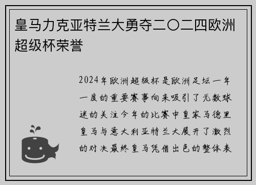 皇马力克亚特兰大勇夺二〇二四欧洲超级杯荣誉 皇马力克亚特兰大勇夺二〇二四欧洲超级杯荣誉