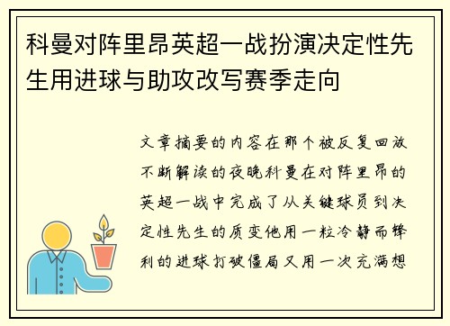 科曼对阵里昂英超一战扮演决定性先生用进球与助攻改写赛季走向 科曼对阵里昂英超一战扮演决定性先生用进球与助攻改写赛季走向