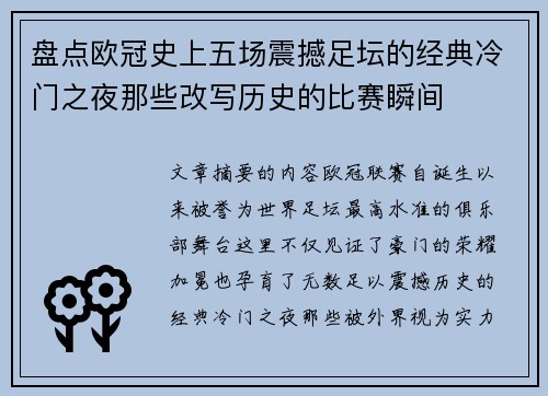 盘点欧冠史上五场震撼足坛的经典冷门之夜那些改写历史的比赛瞬间