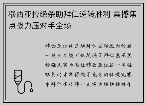 穆西亚拉绝杀助拜仁逆转胜利 震撼焦点战力压对手全场 穆西亚拉绝杀助拜仁逆转胜利 震撼焦点战力压对手全场