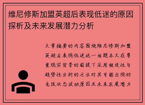 维尼修斯加盟英超后表现低迷的原因探析及未来发展潜力分析 维尼修斯加盟英超后表现低迷的原因探析及未来发展潜力分析
