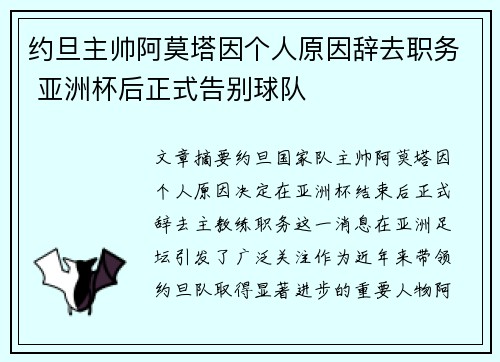 约旦主帅阿莫塔因个人原因辞去职务 亚洲杯后正式告别球队