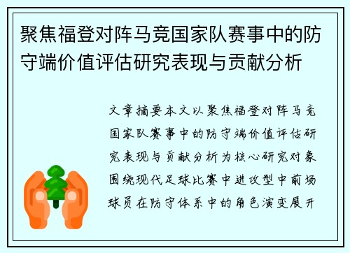 聚焦福登对阵马竞国家队赛事中的防守端价值评估研究表现与贡献分析