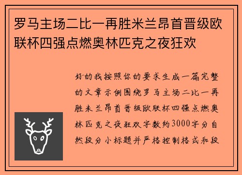 罗马主场二比一再胜米兰昂首晋级欧联杯四强点燃奥林匹克之夜狂欢