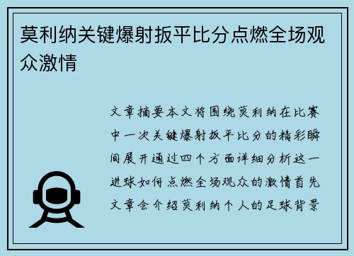 莫利纳关键爆射扳平比分点燃全场观众激情