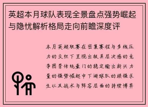 英超本月球队表现全景盘点强势崛起与隐忧解析格局走向前瞻深度评