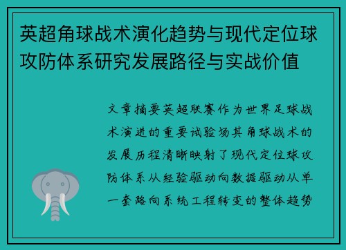 英超角球战术演化趋势与现代定位球攻防体系研究发展路径与实战价值 英超角球战术演化趋势与现代定位球攻防体系研究发展路径与实战价值