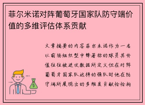 菲尔米诺对阵葡萄牙国家队防守端价值的多维评估体系贡献