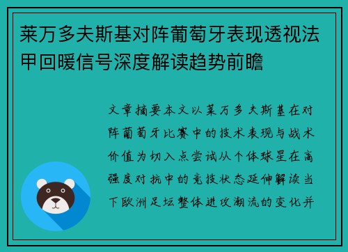 莱万多夫斯基对阵葡萄牙表现透视法甲回暖信号深度解读趋势前瞻 莱万多夫斯基对阵葡萄牙表现透视法甲回暖信号深度解读趋势前瞻
