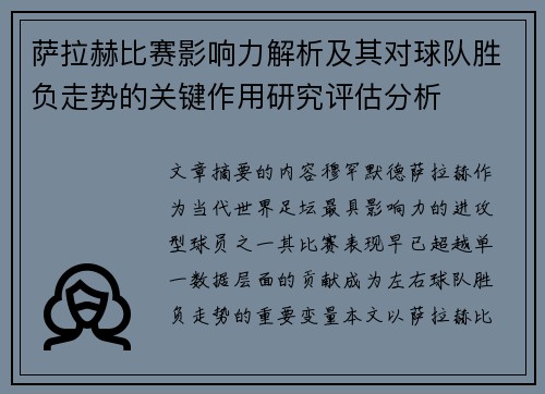 萨拉赫比赛影响力解析及其对球队胜负走势的关键作用研究评估分析