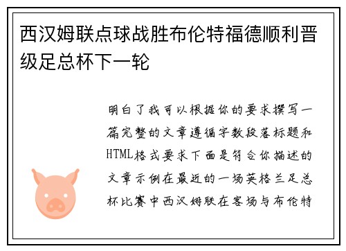 西汉姆联点球战胜布伦特福德顺利晋级足总杯下一轮