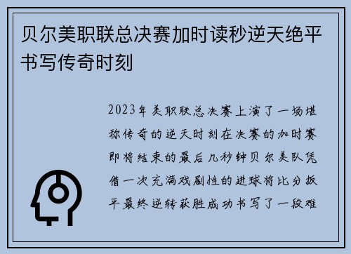 贝尔美职联总决赛加时读秒逆天绝平书写传奇时刻