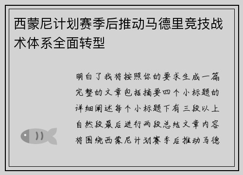 西蒙尼计划赛季后推动马德里竞技战术体系全面转型