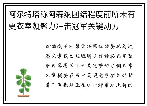 阿尔特塔称阿森纳团结程度前所未有更衣室凝聚力冲击冠军关键动力