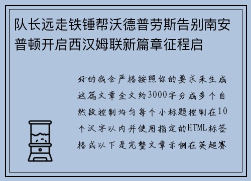队长远走铁锤帮沃德普劳斯告别南安普顿开启西汉姆联新篇章征程启