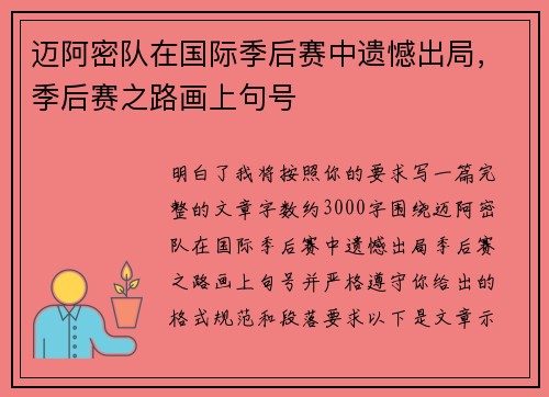 迈阿密队在国际季后赛中遗憾出局，季后赛之路画上句号