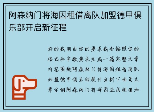 阿森纳门将海因租借离队加盟德甲俱乐部开启新征程