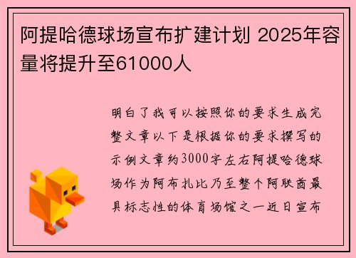 阿提哈德球场宣布扩建计划 2025年容量将提升至61000人 阿提哈德球场宣布扩建计划 2025年容量将提升至61000人