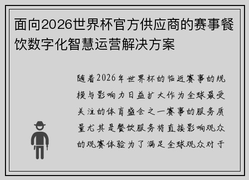 面向2026世界杯官方供应商的赛事餐饮数字化智慧运营解决方案 面向2026世界杯官方供应商的赛事餐饮数字化智慧运营解决方案