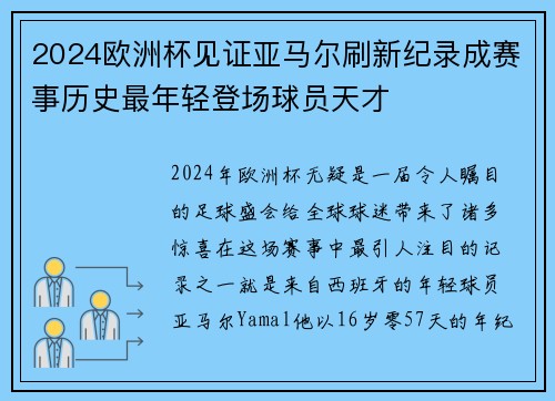2024欧洲杯见证亚马尔刷新纪录成赛事历史最年轻登场球员天才