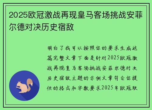 2025欧冠激战再现皇马客场挑战安菲尔德对决历史宿敌