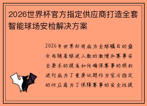 2026世界杯官方指定供应商打造全套智能球场安检解决方案 2026世界杯官方指定供应商打造全套智能球场安检解决方案