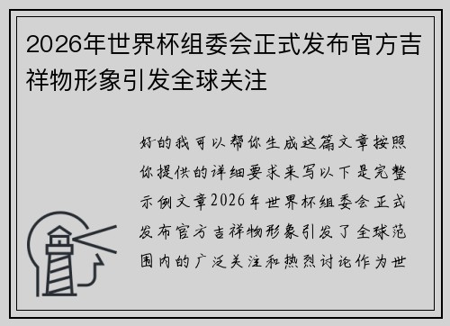 2026年世界杯组委会正式发布官方吉祥物形象引发全球关注 2026年世界杯组委会正式发布官方吉祥物形象引发全球关注