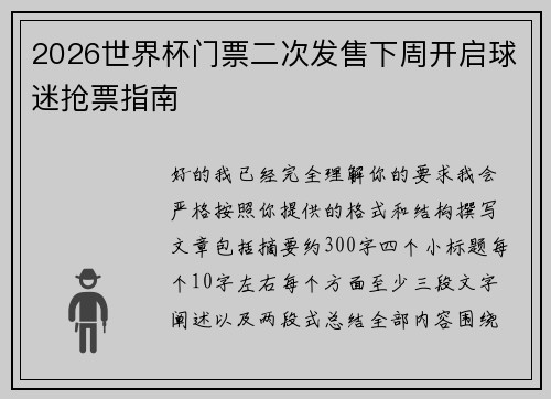 2026世界杯门票二次发售下周开启球迷抢票指南 2026世界杯门票二次发售下周开启球迷抢票指南